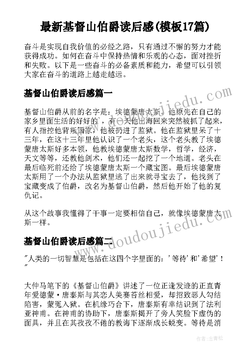 最新基督山伯爵读后感(模板17篇)