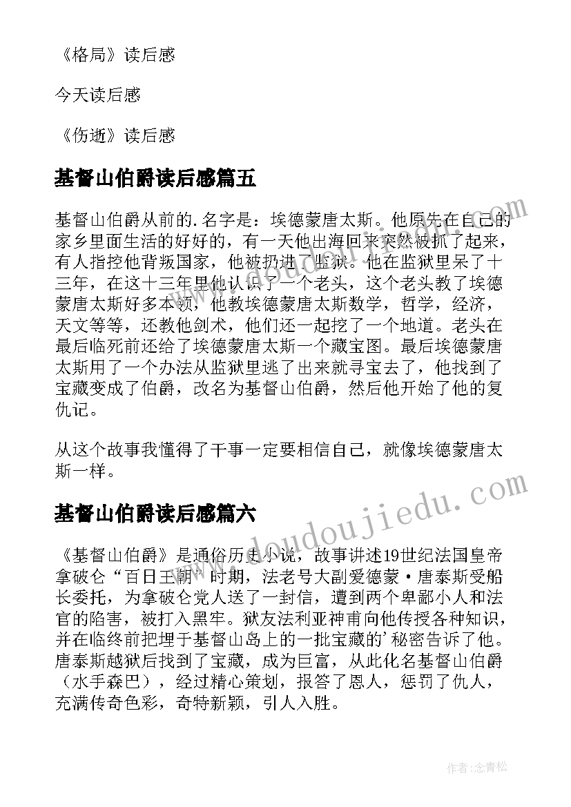 最新基督山伯爵读后感(模板17篇)