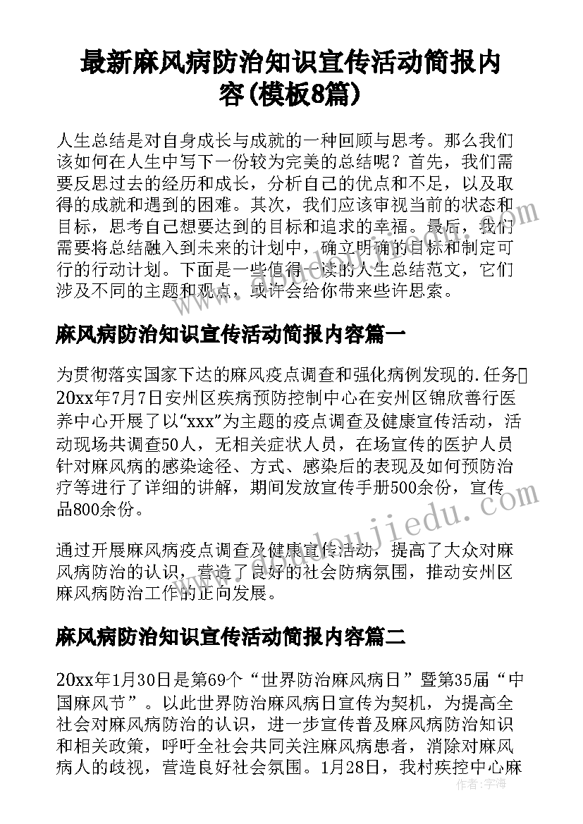 最新麻风病防治知识宣传活动简报内容(模板8篇)