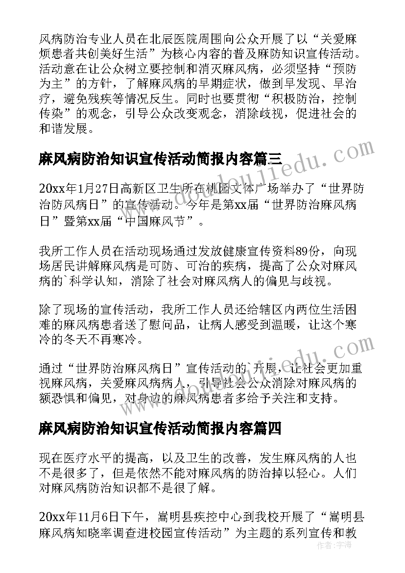 最新麻风病防治知识宣传活动简报内容(模板8篇)