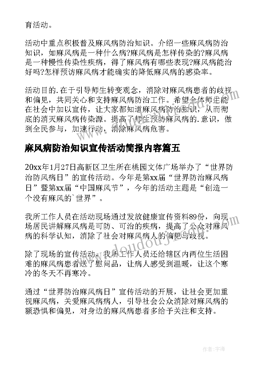 最新麻风病防治知识宣传活动简报内容(模板8篇)