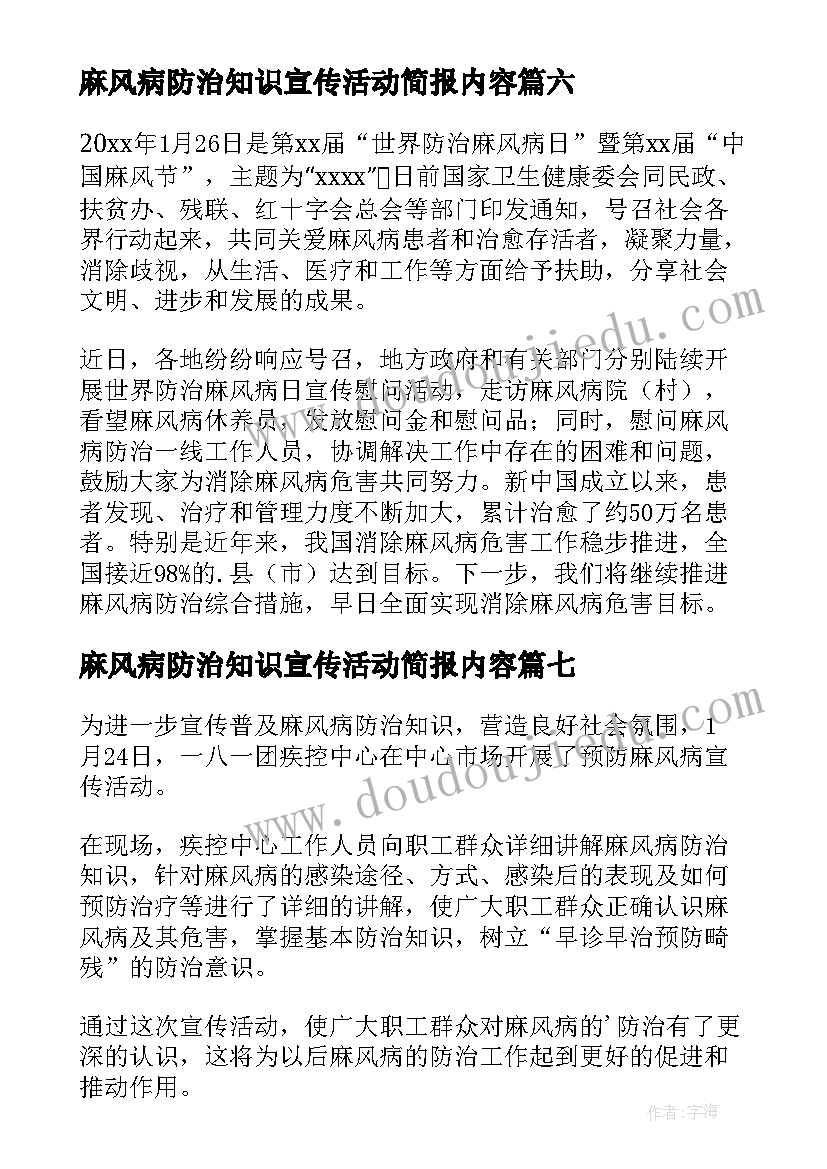 最新麻风病防治知识宣传活动简报内容(模板8篇)