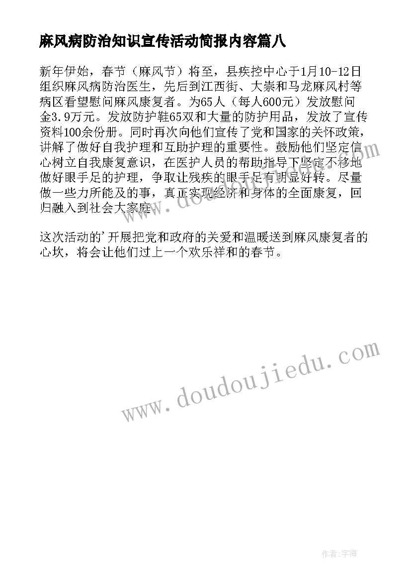 最新麻风病防治知识宣传活动简报内容(模板8篇)