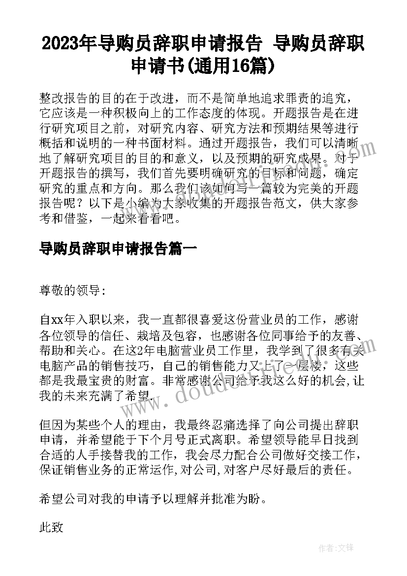 2023年导购员辞职申请报告 导购员辞职申请书(通用16篇)