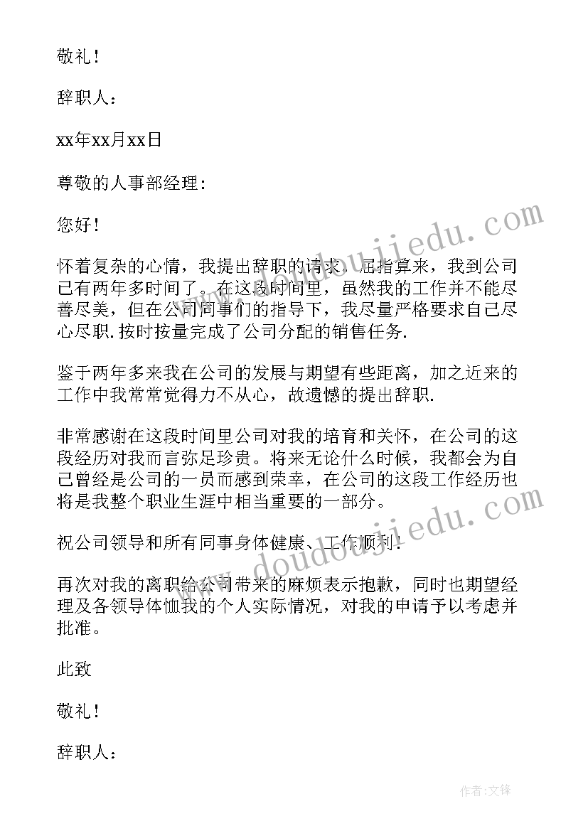 2023年导购员辞职申请报告 导购员辞职申请书(通用16篇)