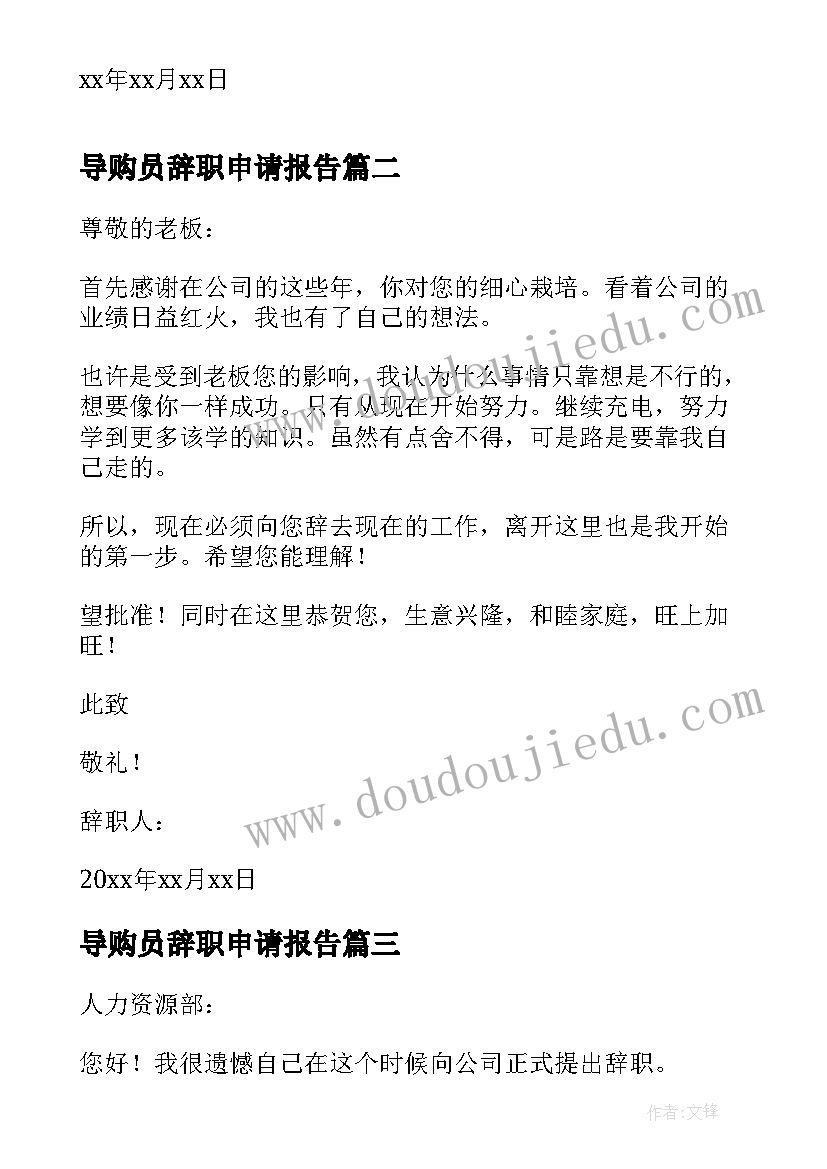 2023年导购员辞职申请报告 导购员辞职申请书(通用16篇)