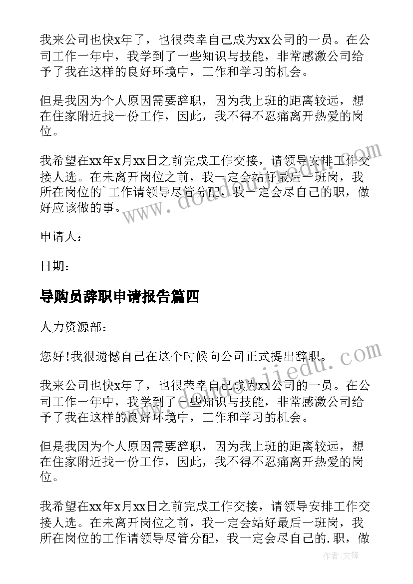 2023年导购员辞职申请报告 导购员辞职申请书(通用16篇)