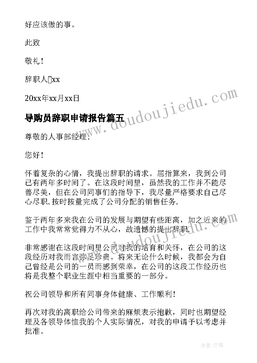 2023年导购员辞职申请报告 导购员辞职申请书(通用16篇)