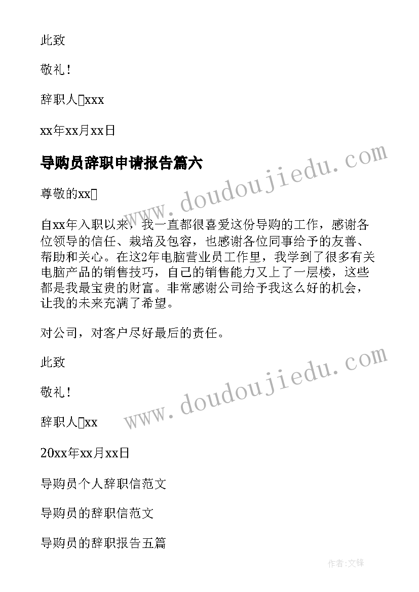 2023年导购员辞职申请报告 导购员辞职申请书(通用16篇)