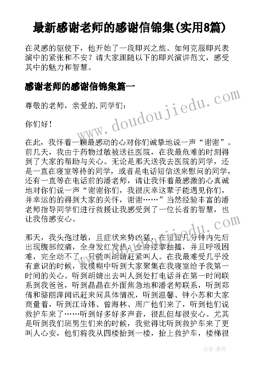 最新感谢老师的感谢信锦集(实用8篇)