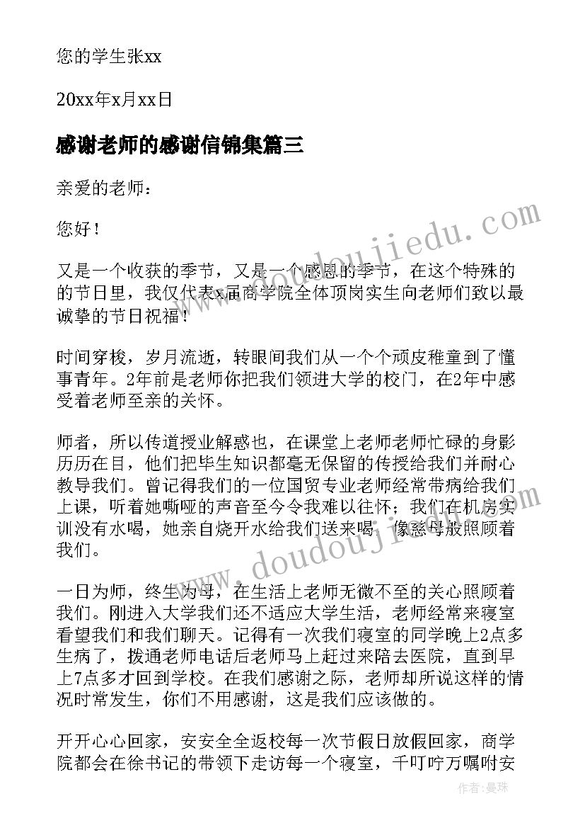 最新感谢老师的感谢信锦集(实用8篇)