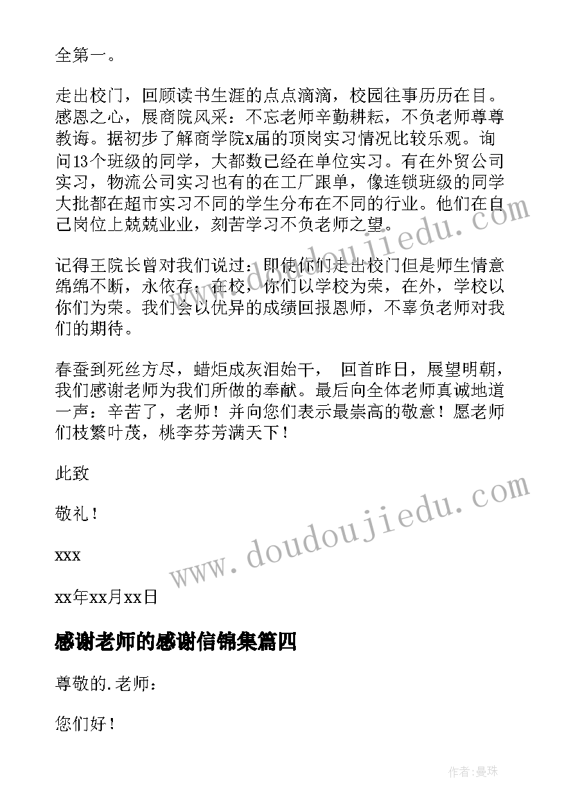 最新感谢老师的感谢信锦集(实用8篇)