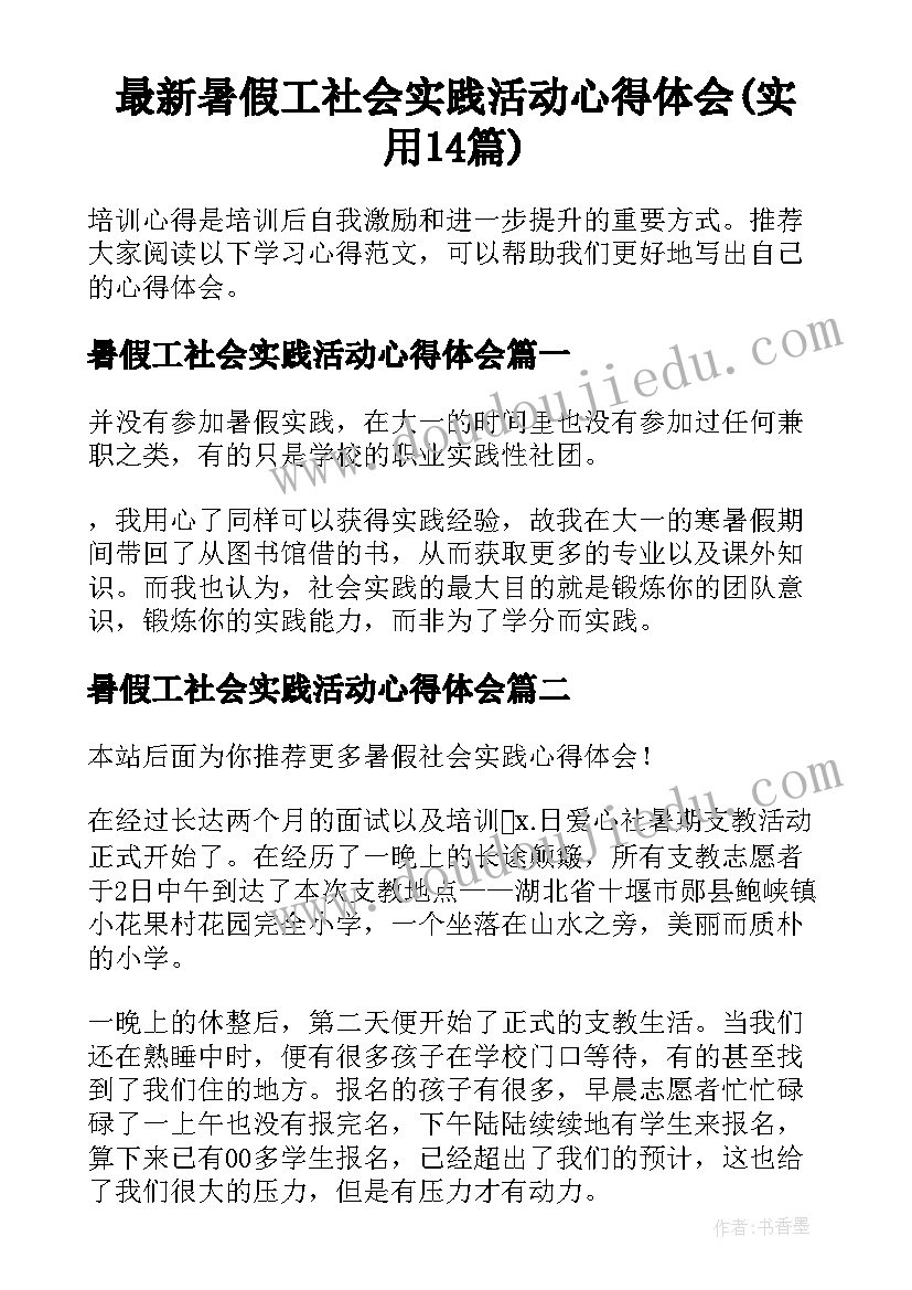 最新暑假工社会实践活动心得体会(实用14篇)