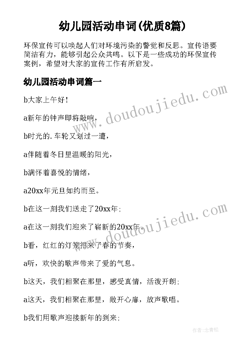 幼儿园活动串词(优质8篇)