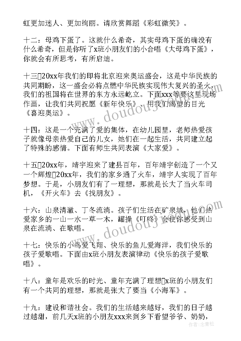 幼儿园活动串词(优质8篇)