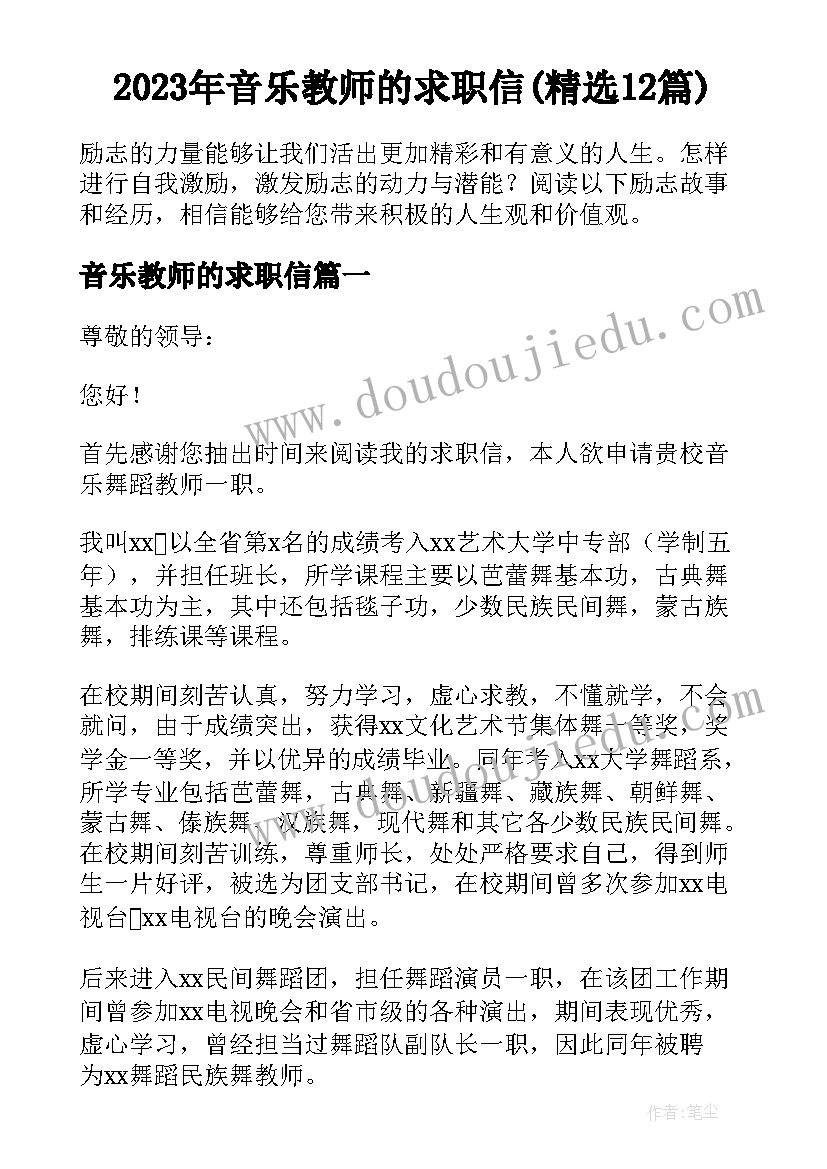 2023年音乐教师的求职信(精选12篇)