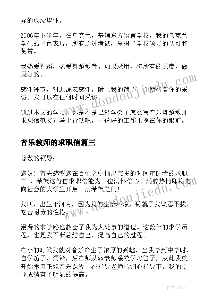 2023年音乐教师的求职信(精选12篇)