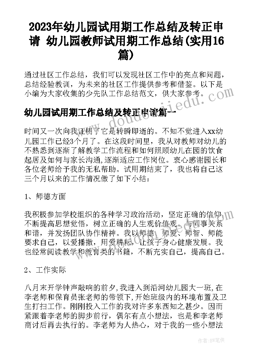 2023年幼儿园试用期工作总结及转正申请 幼儿园教师试用期工作总结(实用16篇)