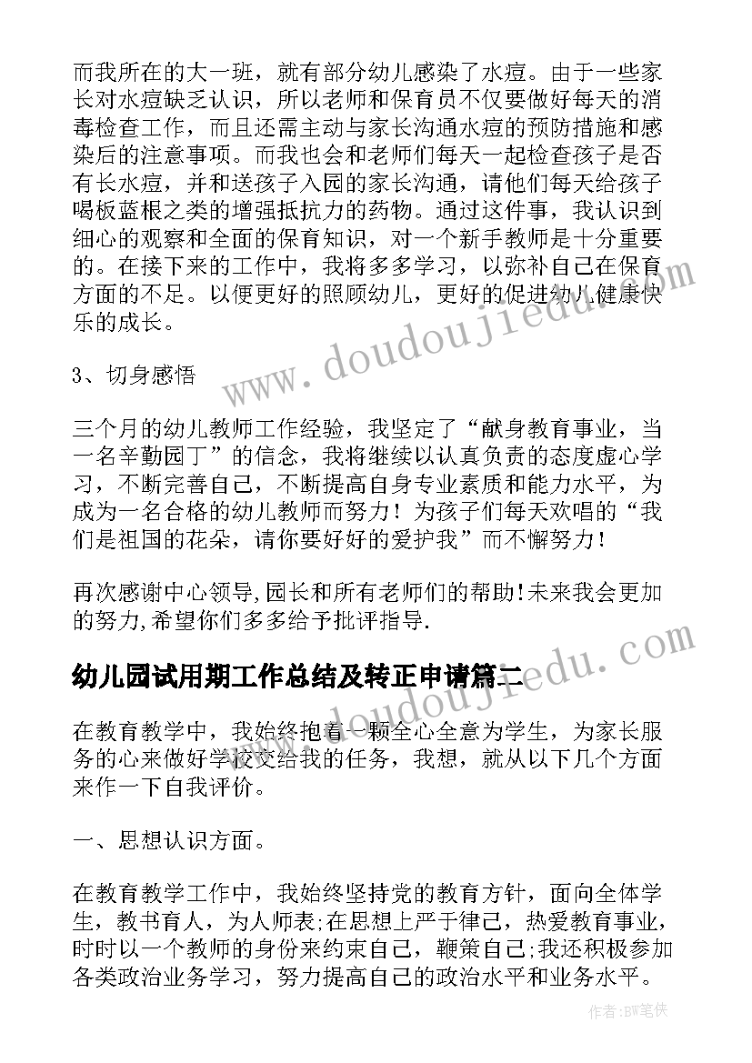 2023年幼儿园试用期工作总结及转正申请 幼儿园教师试用期工作总结(实用16篇)