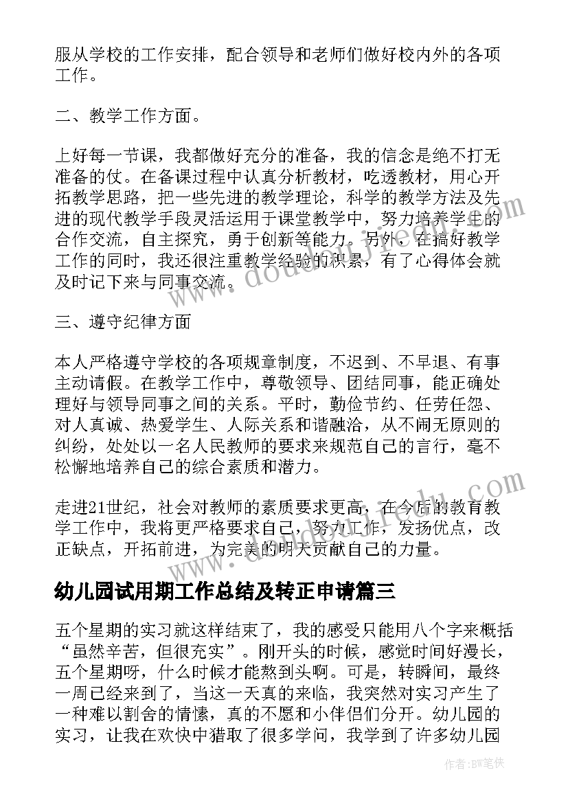 2023年幼儿园试用期工作总结及转正申请 幼儿园教师试用期工作总结(实用16篇)