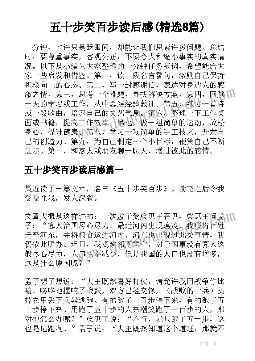 五十步笑百步读后感(精选8篇)