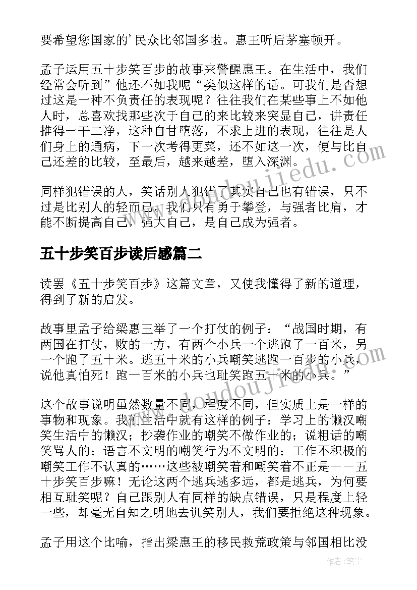 五十步笑百步读后感(精选8篇)