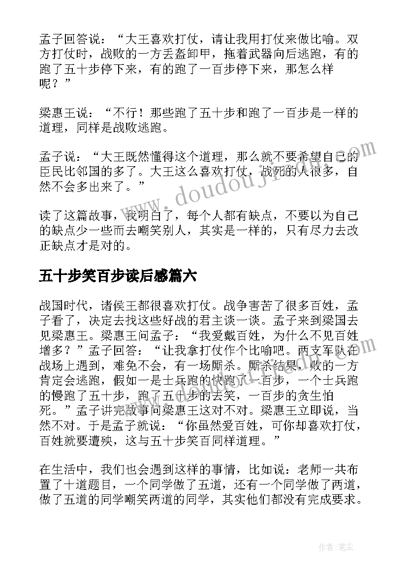 五十步笑百步读后感(精选8篇)