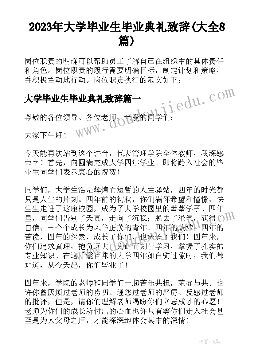 2023年大学毕业生毕业典礼致辞(大全8篇)