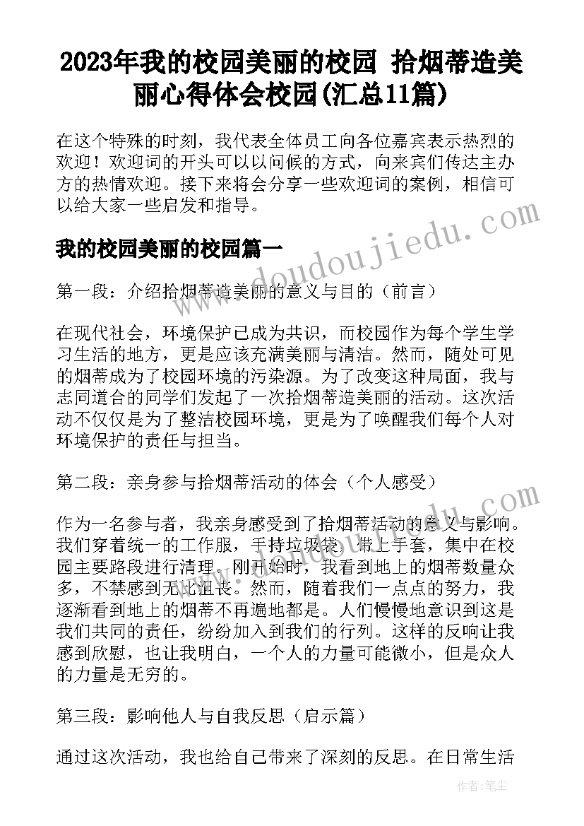 2023年我的校园美丽的校园 拾烟蒂造美丽心得体会校园(汇总11篇)