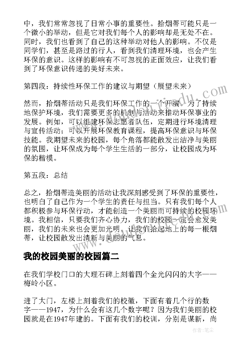 2023年我的校园美丽的校园 拾烟蒂造美丽心得体会校园(汇总11篇)