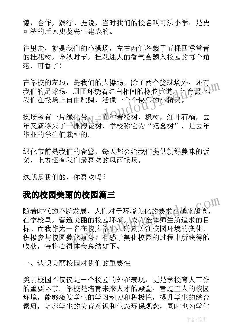 2023年我的校园美丽的校园 拾烟蒂造美丽心得体会校园(汇总11篇)