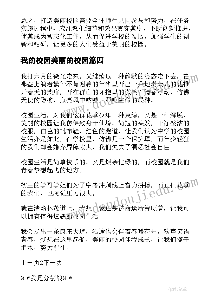 2023年我的校园美丽的校园 拾烟蒂造美丽心得体会校园(汇总11篇)