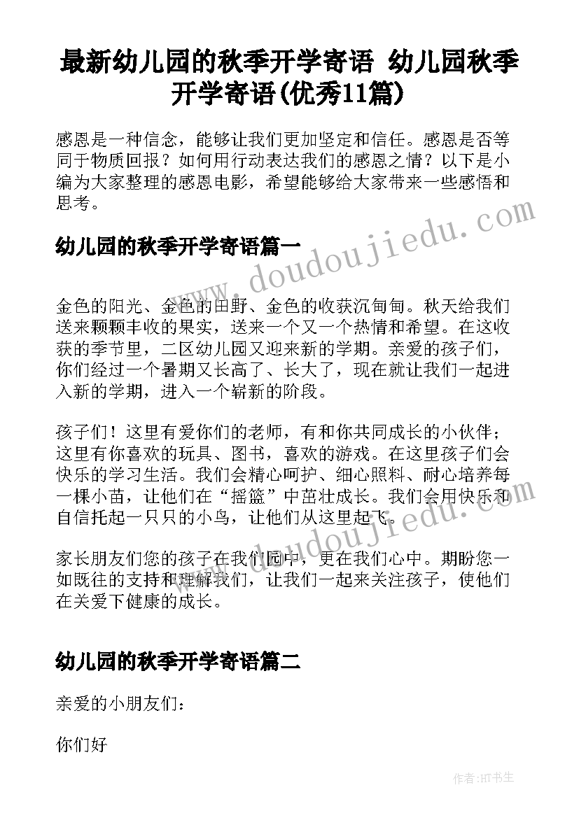 最新幼儿园的秋季开学寄语 幼儿园秋季开学寄语(优秀11篇)