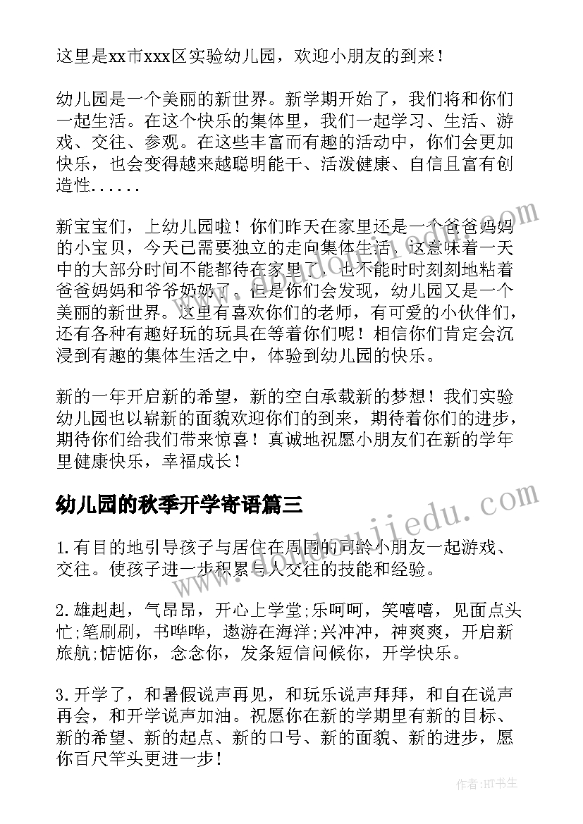 最新幼儿园的秋季开学寄语 幼儿园秋季开学寄语(优秀11篇)