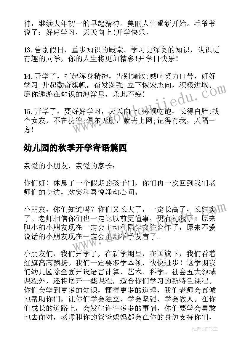 最新幼儿园的秋季开学寄语 幼儿园秋季开学寄语(优秀11篇)