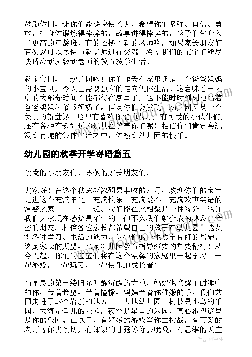 最新幼儿园的秋季开学寄语 幼儿园秋季开学寄语(优秀11篇)