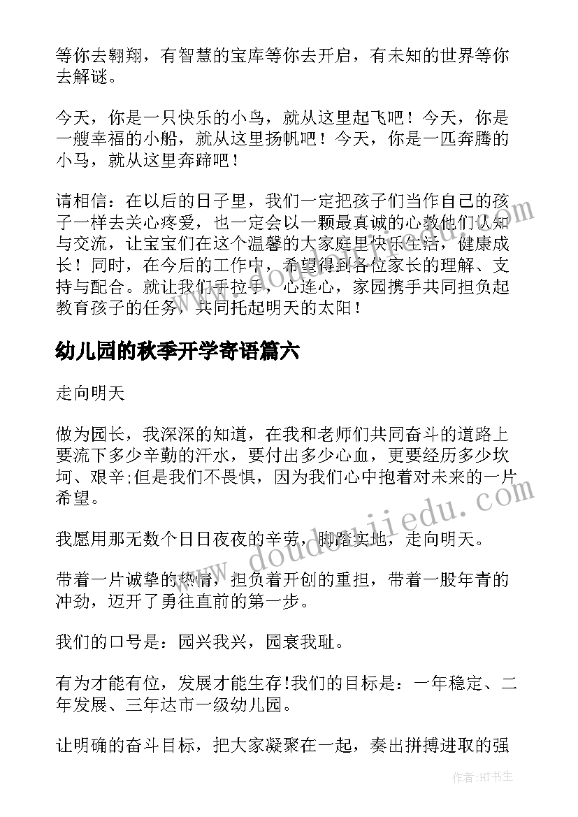 最新幼儿园的秋季开学寄语 幼儿园秋季开学寄语(优秀11篇)