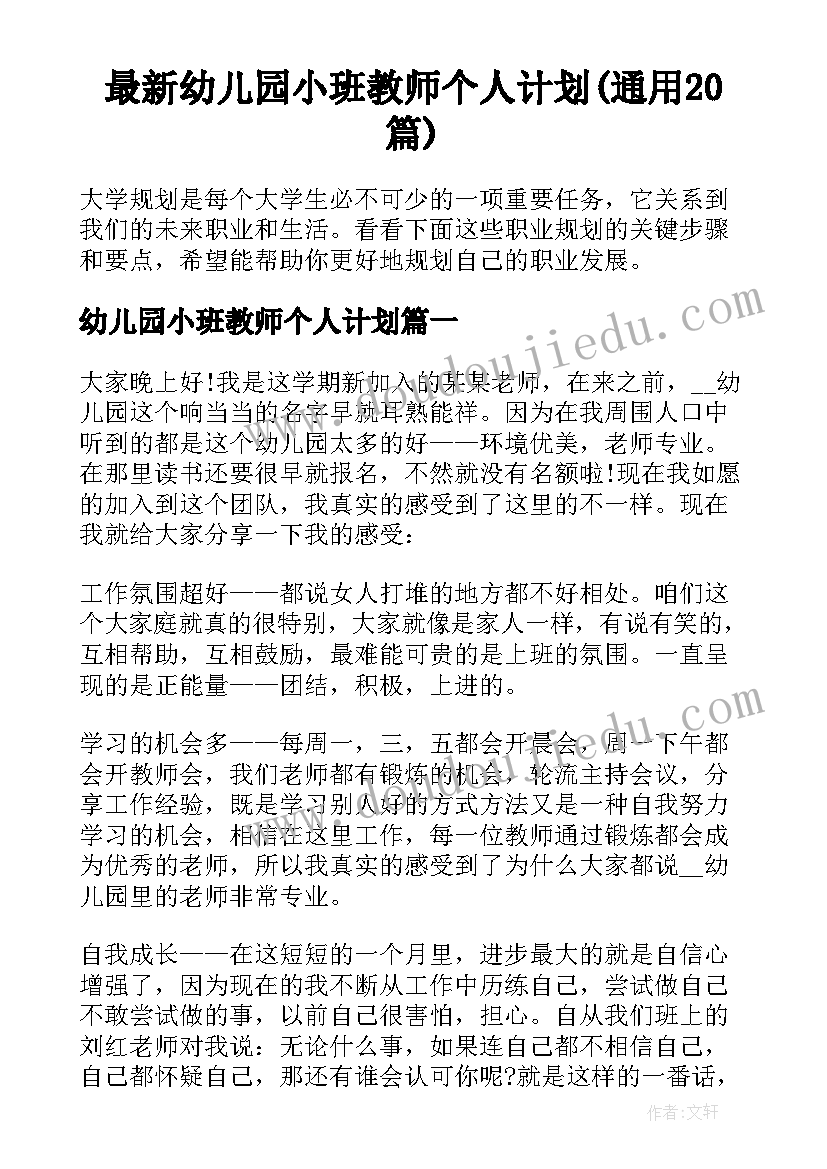 最新幼儿园小班教师个人计划(通用20篇)