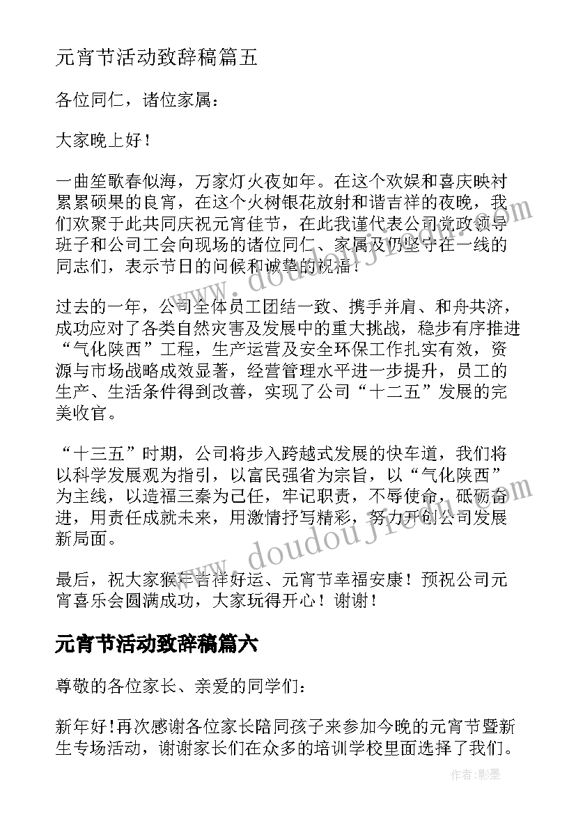 最新元宵节活动致辞稿(汇总8篇)