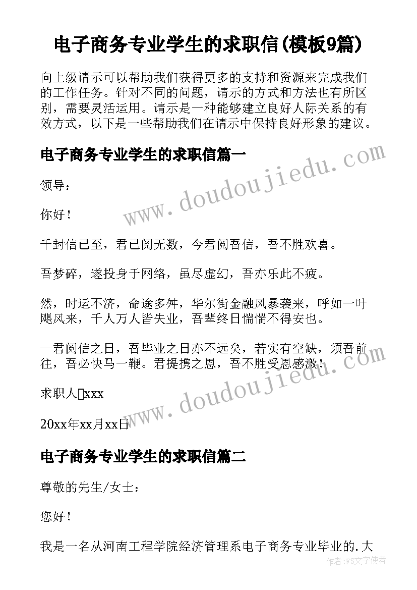 电子商务专业学生的求职信(模板9篇)