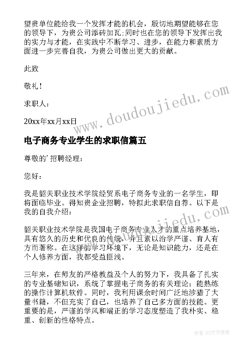 电子商务专业学生的求职信(模板9篇)