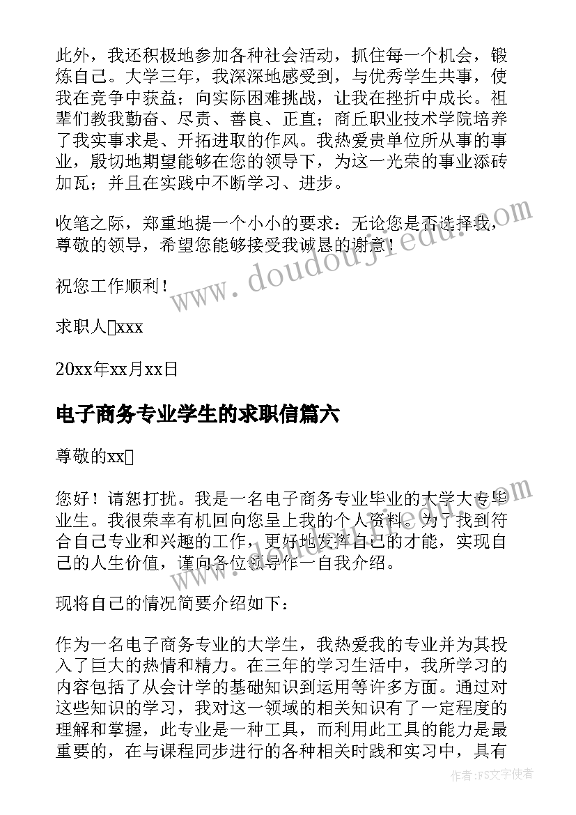 电子商务专业学生的求职信(模板9篇)