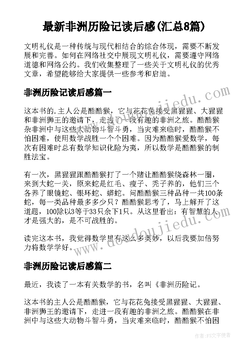 最新非洲历险记读后感(汇总8篇)