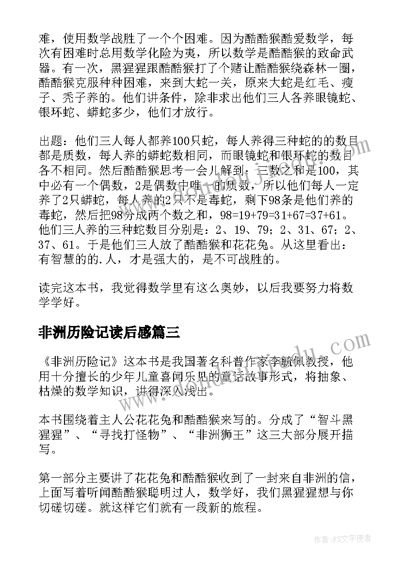 最新非洲历险记读后感(汇总8篇)