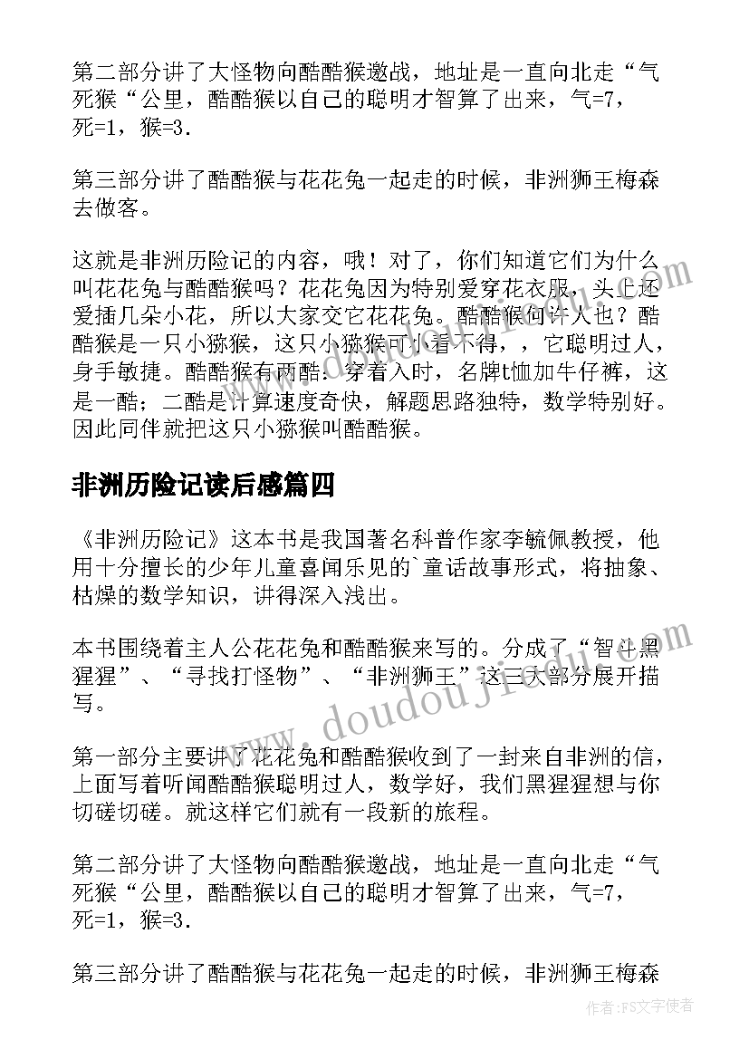 最新非洲历险记读后感(汇总8篇)