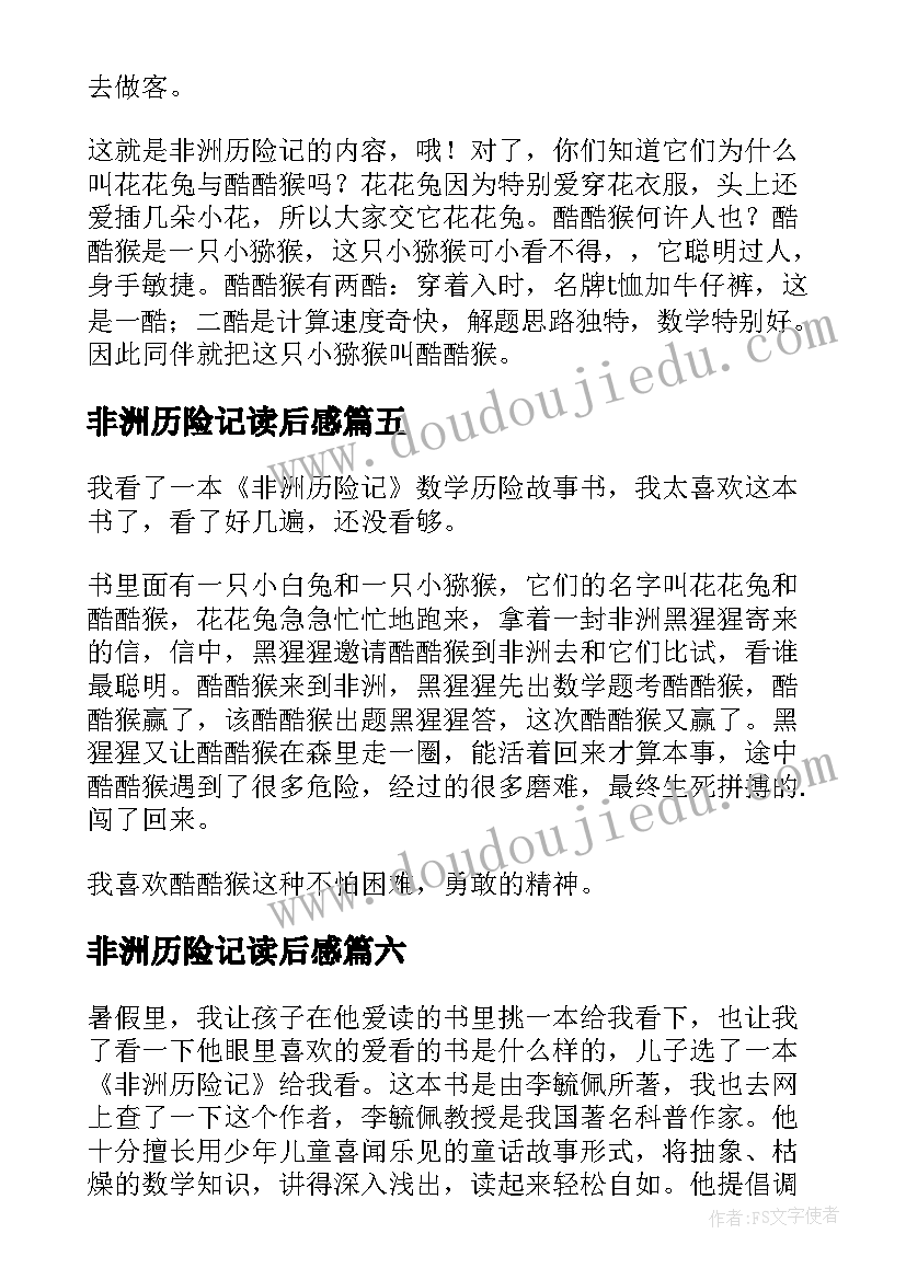 最新非洲历险记读后感(汇总8篇)