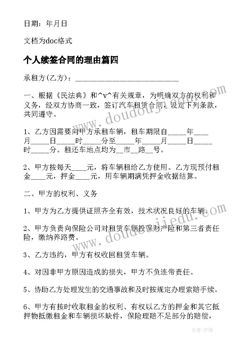 个人续签合同的理由(通用8篇)