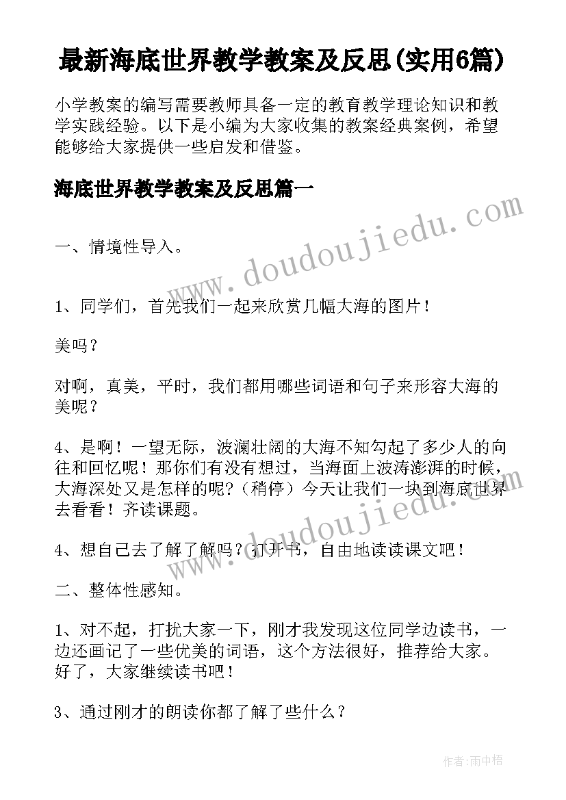 最新海底世界教学教案及反思(实用6篇)