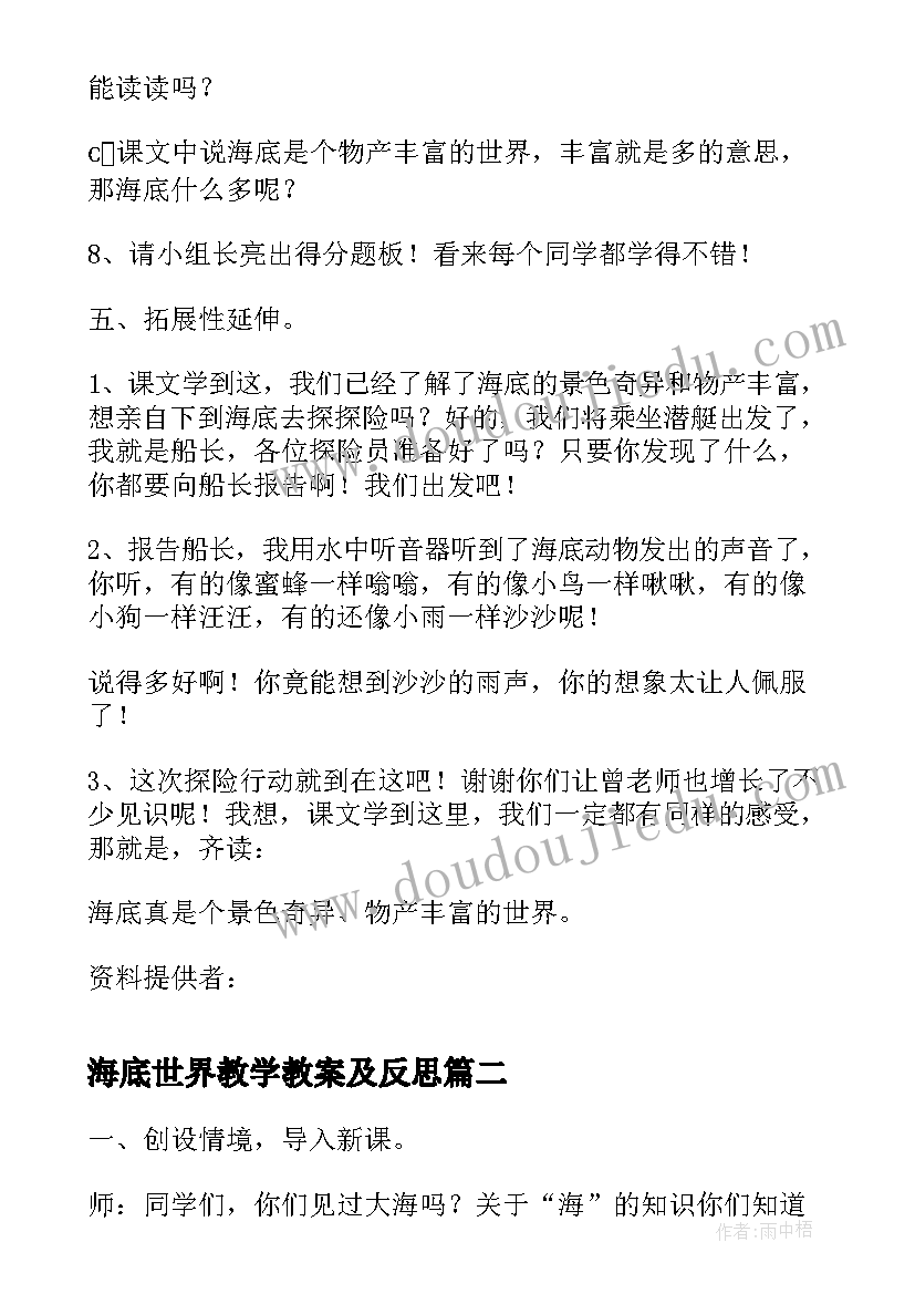 最新海底世界教学教案及反思(实用6篇)