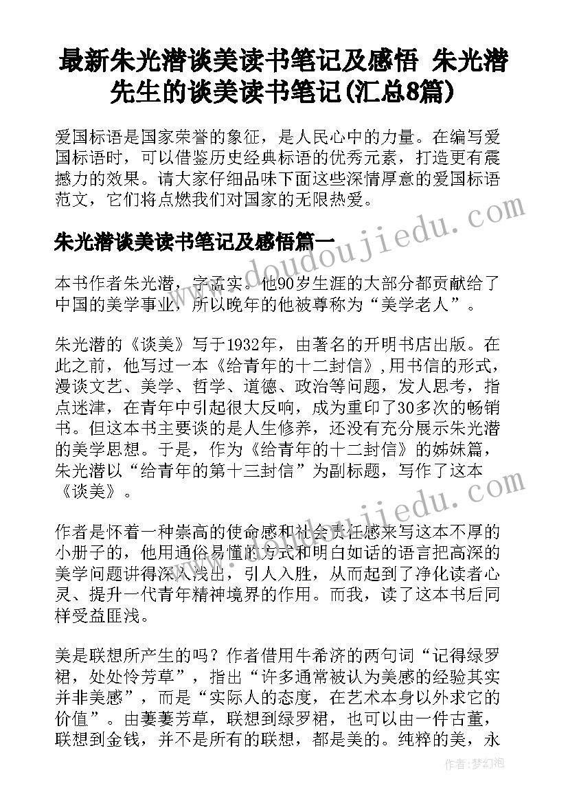 最新朱光潜谈美读书笔记及感悟 朱光潜先生的谈美读书笔记(汇总8篇)